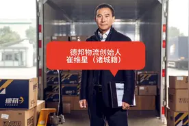 德邦物流创始人——崔维星（诸城籍）