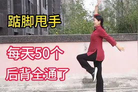 每天踮脚甩手50下，我就练了15天，后背全通了，胜过百步走视频封面