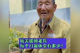 真实采访‖抗美援朝老兵每月退休金多少？