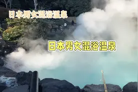 揭秘日本男女混浴温泉：隐私如何得到保护视频封面
