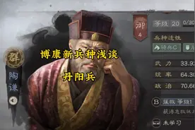 博康三国志战略版新兵种浅谈，丹阳兵视频封面