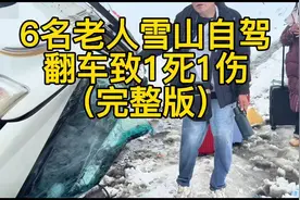 6名老人雪山自驾翻车致1死1伤（完整版）视频封面