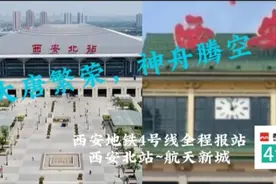 西安地铁4号线一期全程报站视频封面