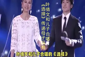 叶倩文和儿子合唱《选择》天籁之音传递母子深情视频封面