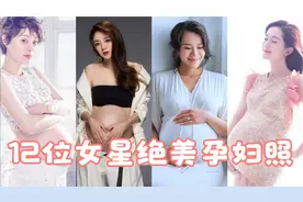 12位女星绝美孕妇照，原来她们只是肚子大，一点也不影响她们的美视频封面