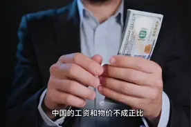 中国的工资和物价不成正比视频封面