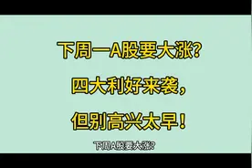 下周一A股要大涨？四大利好来袭，但别高兴太早！视频封面