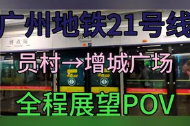摘果子视频-广州地铁21号线全程展望POV视频封面