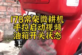 178常柴风冷2驱单缸柴油机手拉启动视频邮箱开关状态视频封面