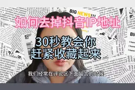 如何去掉抖音IP地址？想要保护自己隐私的朋友看过来，30秒学会！