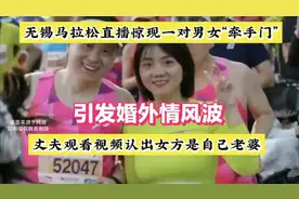 无锡马拉松直播惊现"牵手门"，丈夫认出女方是自己老婆瞬间泪奔～视频封面