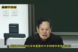 物理大师杨振宁谈：氢弹的诞生，物理数学缺一不可！视频封面