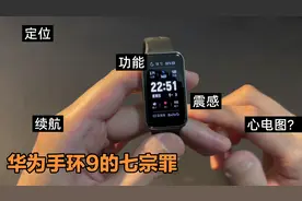 细数华为手环9七宗罪，你还买吗？