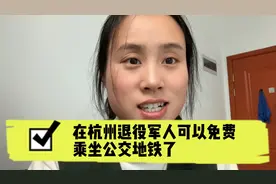 在杭州，退伍军人可以免费乘坐公交地铁了