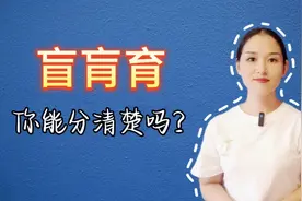 盲肓育，这几个字一样吗？你能分清楚吗？