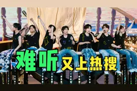 时代少年团“难听”冲上热搜！演唱会破音、跑调被群嘲，太尴尬了