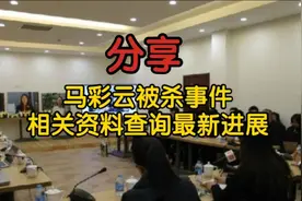 【分享】马彩云被杀事件相关资料查询最新进展