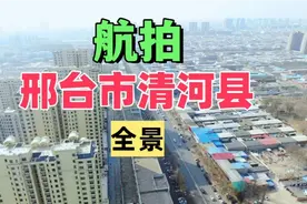 第424集：航拍河北邢台市清河县全景，中国武松文化之乡。视频封面