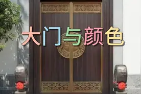 大门颜色选择方法视频封面