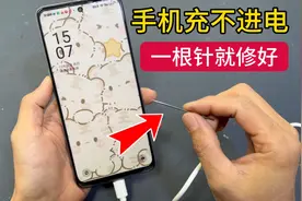 手机充不进电，别再花钱去修了，教你用一根针，自己在家就能修好视频封面