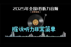 2025年高考英语全国I卷听力tf视频封面