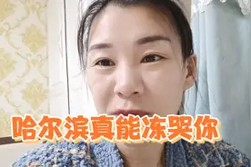 零下30度的哈尔滨，气候环境太恶劣，本地人都不想在这待