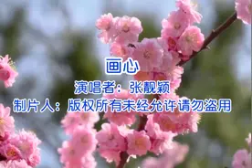 张靓颖《画心》原唱完整版抖音热歌推荐,歌词句句入心太经典好听