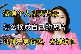 微信聊天背景，怎样换成自己的照片，让聊天更有趣，去试试吧