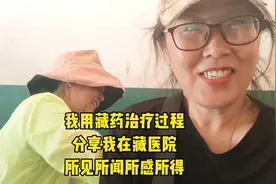 我用藏药治疗过程，分享我在藏医院所见所闻所感所得