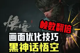 让你帧数翻倍！黑神话悟空画面优化设置来了 #黑神话悟空