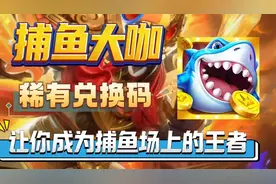 【捕鱼大咖】稀有兑换码，让你成为捕鱼场上的王者