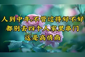 美文欣赏《人到中年，不管过得好不好，都别去四个人家里串门》视频封面