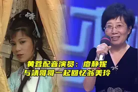 黄蓉配音演员廖静妮，与郭靖扮演者黄日华回忆翁美玲