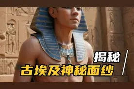 揭秘古埃及：揭示法老的神秘面纱视频封面