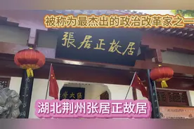 湖北荆州张居正故居，被称为最杰出的政治改革家之一。
