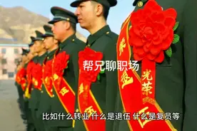 退役军人自主择业和逐月领取退役金安置是一回事吗？视频封面