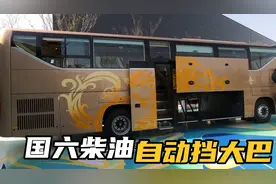 实拍宇通客车C12L，特点：柴油国六，自动变速器！