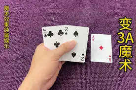 三张纸牌瞬间变幻成3A，被忽悠了很多年，原来是这样变的