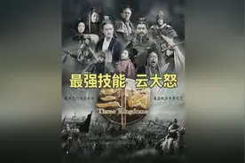 三国最强技能，云大怒！赵云一怒，暴击伤害，惊人胆颤。视频封面