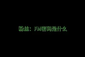 想要火战遗产FM密码教程，来私信我