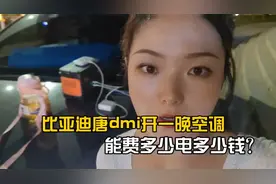 妹子实测比亚迪唐dmi开一晚上空调费几度电？你绝对想不到视频封面
