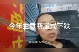 今年生意断崖式下跌，差到我都怀疑人生了，这世界到底怎么了？