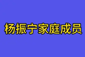 杨振宁家庭成员！一起来了解看看。视频封面