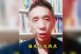 每天十大热点，一起看看发生了哪些大事