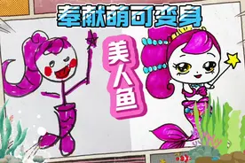 奇妙萌可简笔画，奉献萌变身美人鱼后还会黑化吗？挑战画人鱼萌可