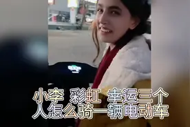 看小李 幸运 彩虹三个人怎么骑一辆电动车 小李说我要坐中间