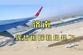 乘坐飞机起飞，俯瞰周边景象，遥墙机场二期扩建实施，长见识了视频封面