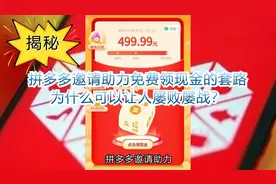 【揭秘】拼多多邀请助力免费领现金的套路为什么可以让人屡败屡战