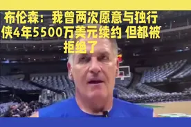 布伦森：我曾两次愿意与独行侠4年5500万美元续约，但都被拒！视频封面