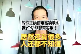 教你正确使用高德地图，幸亏知道的及时！这3个实用功能隐藏太深视频封面